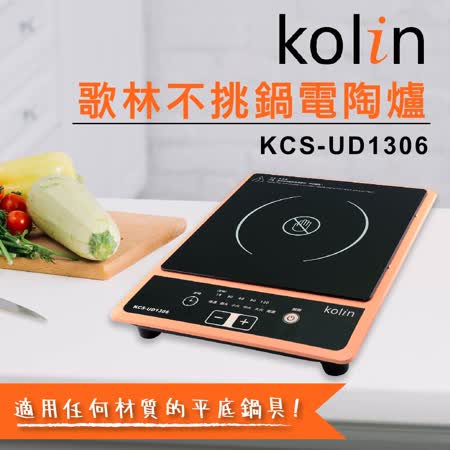 (員購)歌林Kolin 不挑鍋電陶爐 KCS-UD1306