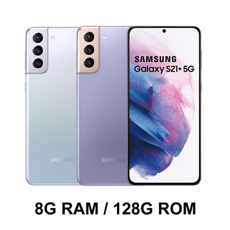 Samsung Galaxy S21+ 5G (8G/128G) -加送無線充電盤+空壓殼