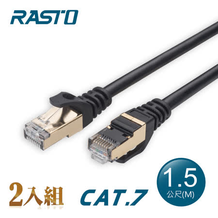 【2入組】RASTO REC7 極速 Cat7 鍍金接頭SFTP雙屏蔽網路線-1.5M