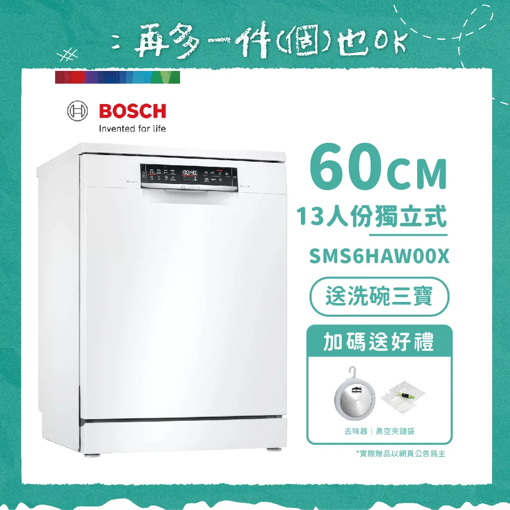 【BOSCH 博世】13人份獨立式洗碗機 SMS6HAW00X 含基本安裝 送好禮