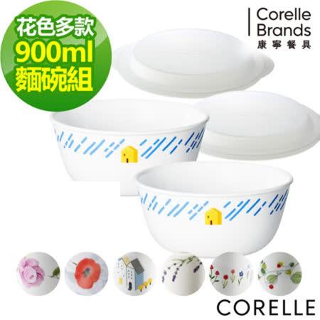 美國康寧
4件式麵碗組