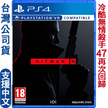 PS4 刺客任務3 (Hitman 3) 支援PS VR-國際中英版