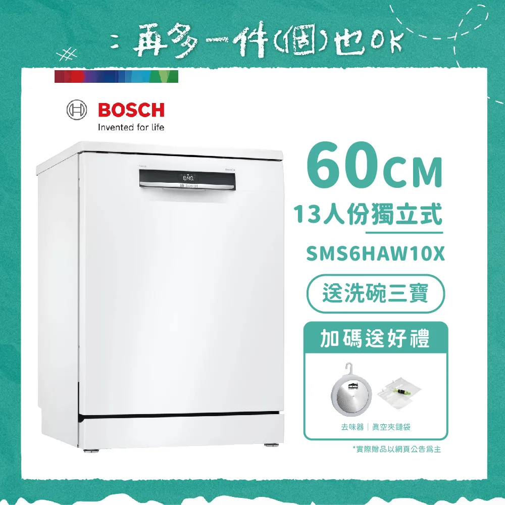 【BOSCH 博世】13人份獨立式洗碗機 SMS6HAW10X 含基本安裝  送好禮