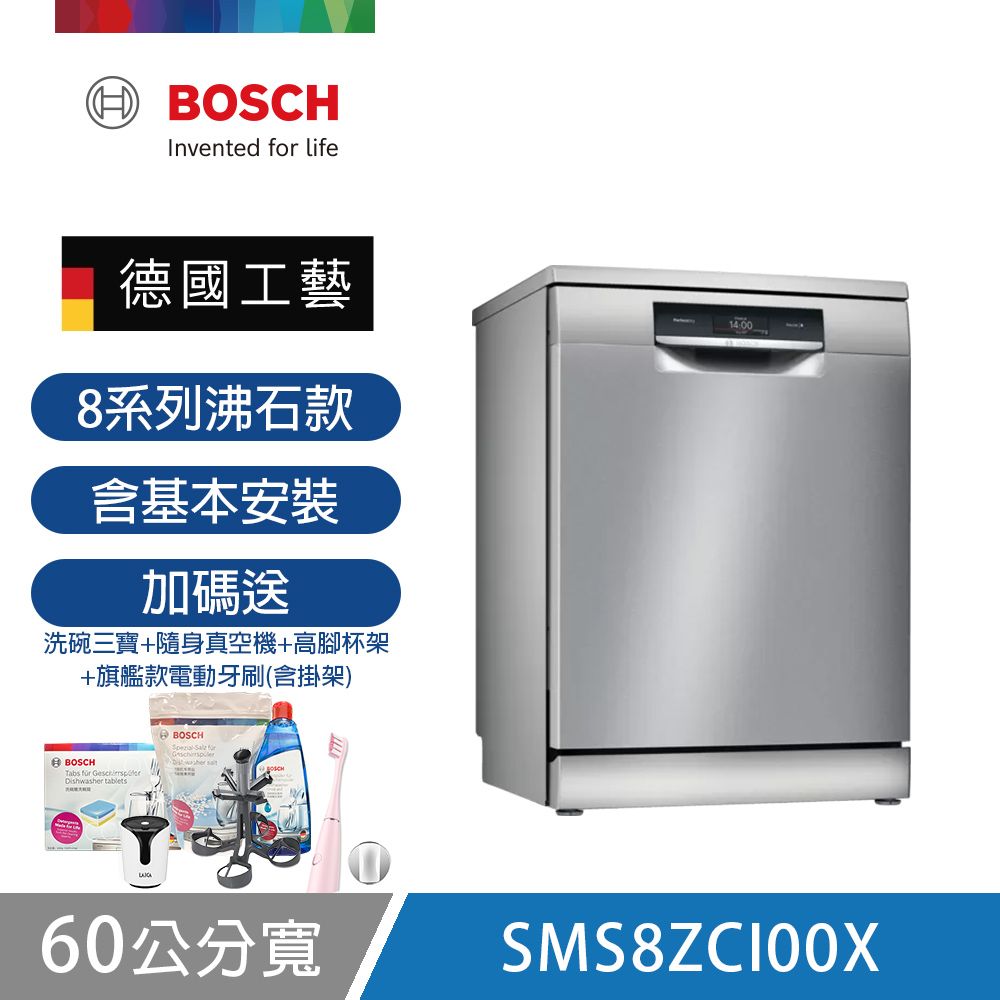 【BOSCH 博世】14人份獨立式沸石洗碗機 SMS8ZCI00X 含基本安裝 送歡樂家庭組+去味器+洗劑30日份