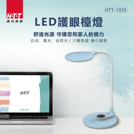 HTT  LED護眼檯燈 HTT-1033