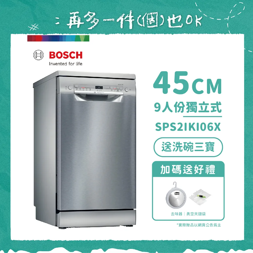 【BOSCH 博世】9人份獨立式洗碗機 SPS2IKI06X 含基本安裝 送好禮