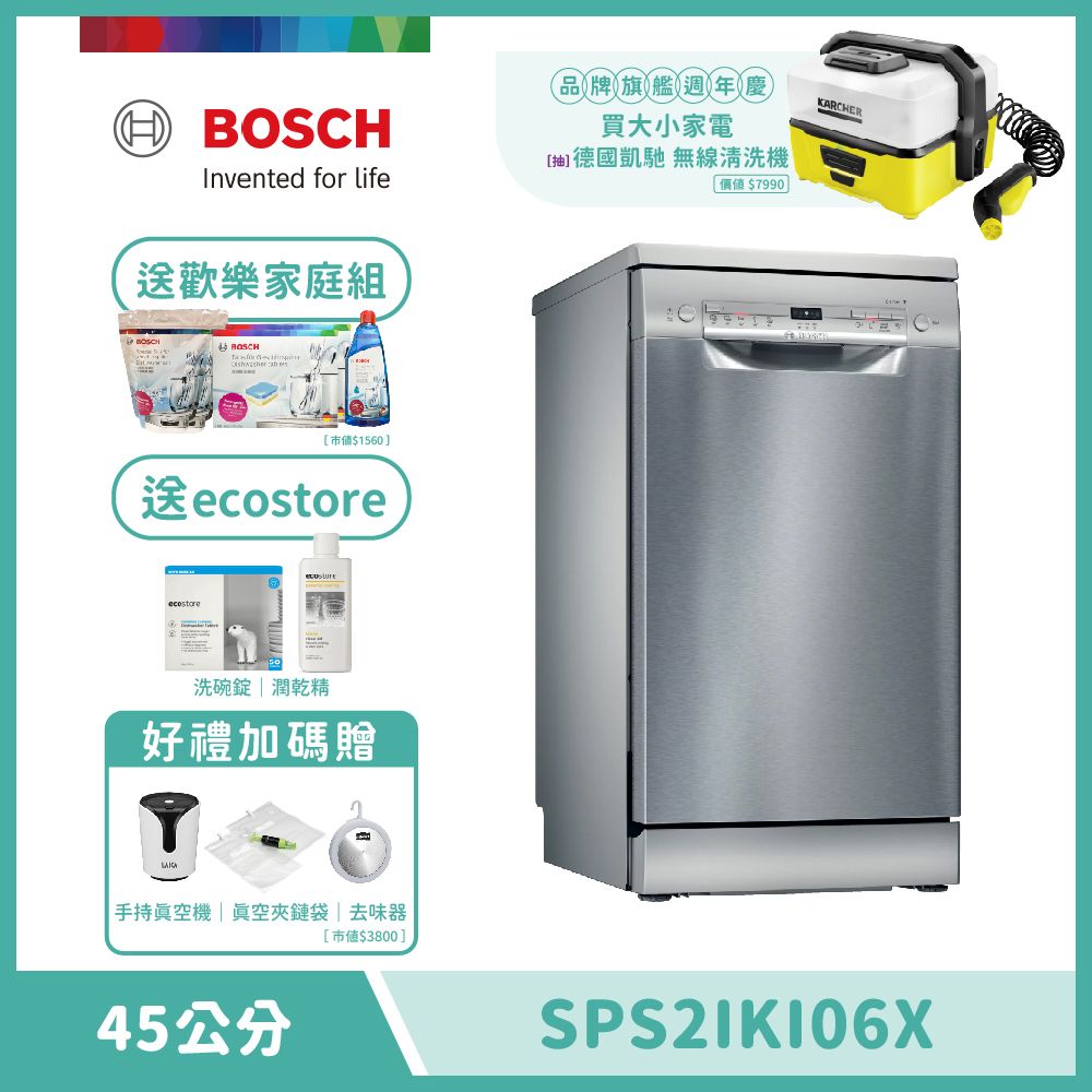【BOSCH 博世】9人份獨立式洗碗機 SPS2IKI06X 含基本安裝 送歡樂家庭組+去味器+洗劑30日份