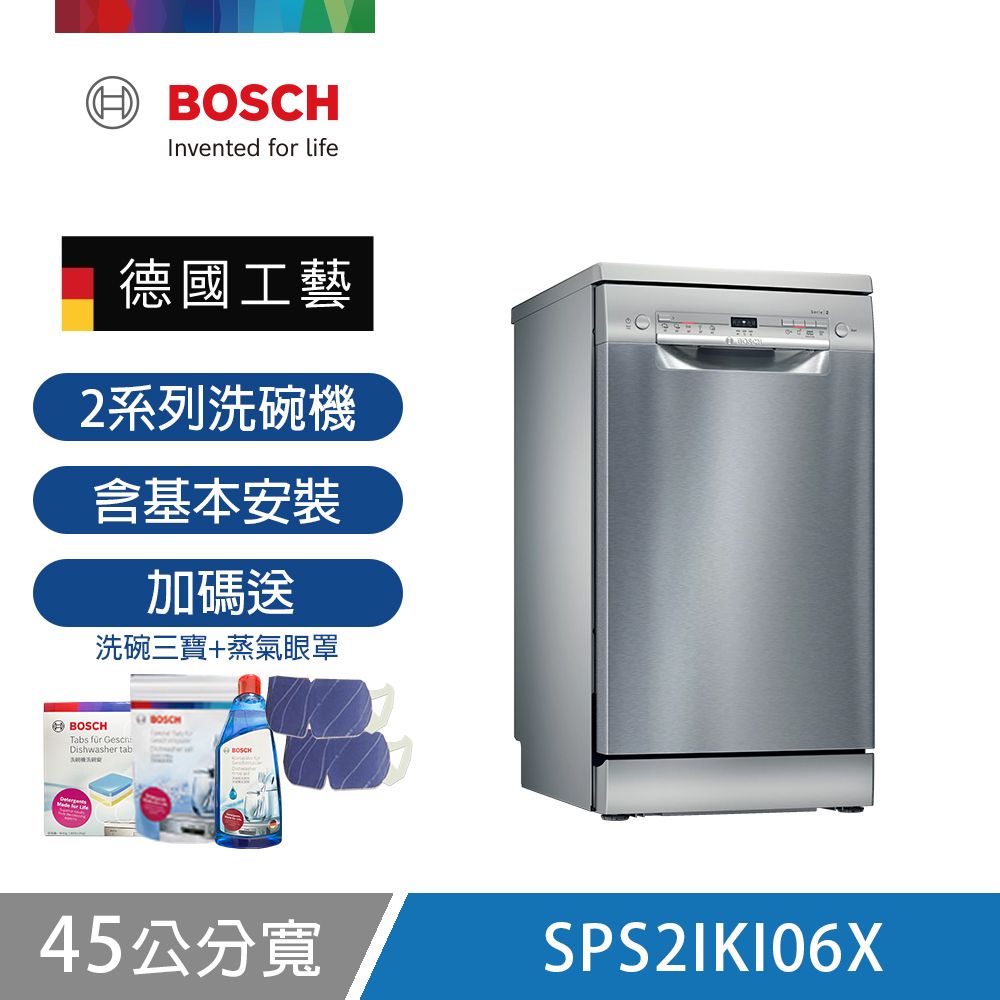 【BOSCH 博世】9人份獨立式洗碗機 SPS2IKI06X 含基本安裝 送歡樂家庭組+去味器+洗劑30日份