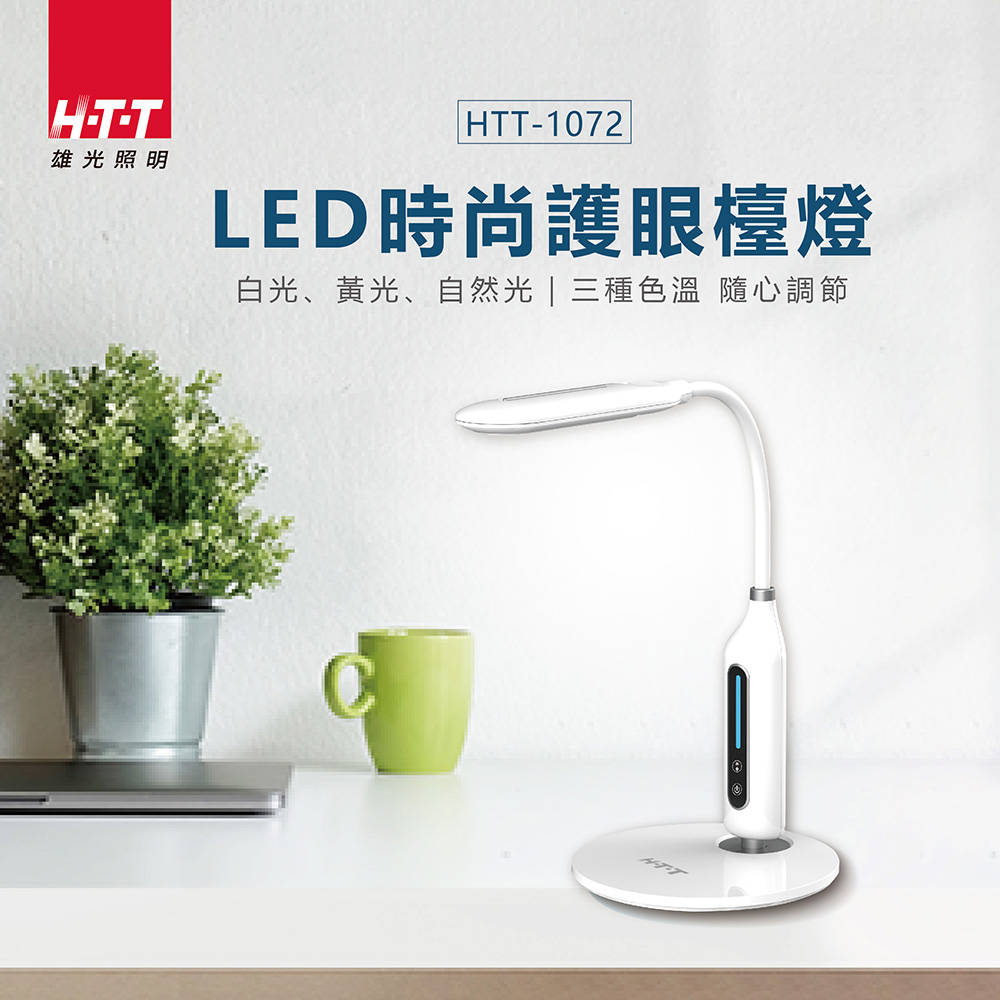 HTT  LED時尚護眼檯燈 HTT-1072