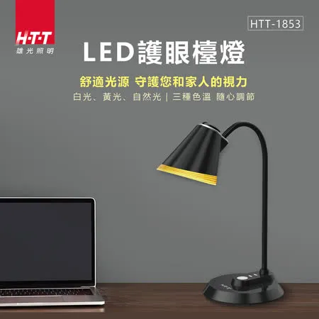 HTT  LED 可調色溫 護眼檯燈 HTT-1853