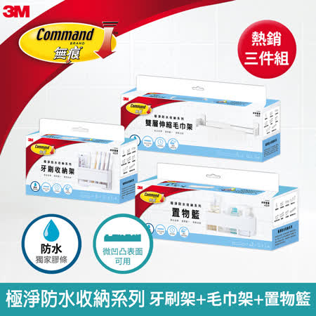 3M 無痕防水收納3件組
牙刷架+毛巾架+置物籃