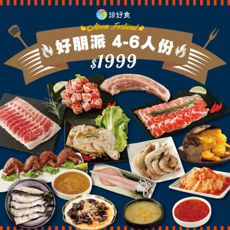 珍好食
好朋派烤肉套組
