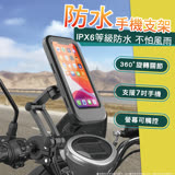【居家新生活】360度旋轉無死角機車防水手機架 (手機支架/自行車手機支架/防水支架/外送神器/防摔支架)