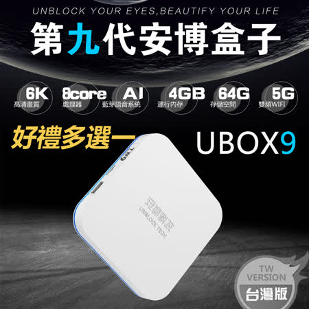 安博盒子 UBOX9
升級旗艦版 X11