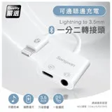 Songwin iphone Lightning 一分二轉接頭(3.5mm/Lightning) 通過國家認證、品質有保障