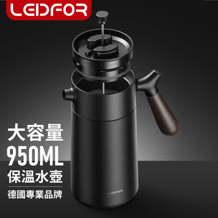 LEIDFOR L1006 法壓真空保溫咖啡壺950ml