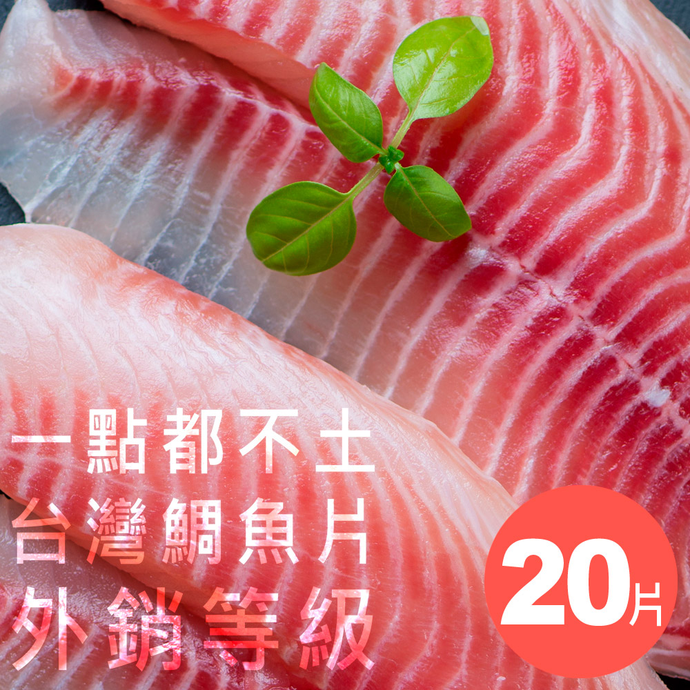 【嚴選砥家】一點都不土的台灣鯛魚片200g 外銷等級  ★20片入★