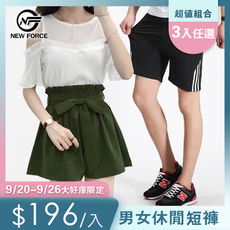 【任選3入】NEW FORCE
男女時尚休閒運動短褲