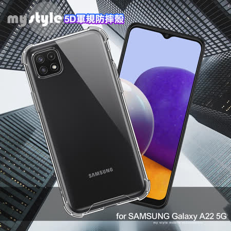 MyStyle for 三星 SAMSUNG Galaxy A22 5G 強悍軍規5D清透防摔殼