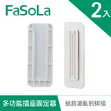 FaSoLa 多功能延長線插座、裝置、遙控固定器(2入)