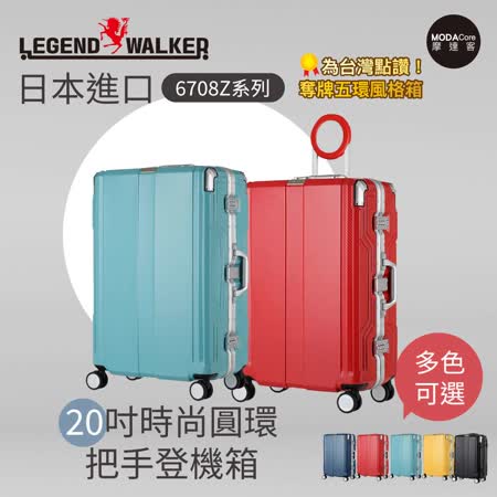 摩達客首選-日本Legend Walker 6708Z系列20吋時尚圓環把手登機箱行李箱拉鏈箱(五色可選)