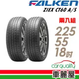 【FALKEN 飛隼】ZIEX CT60 A/S 全天候休旅輪胎_二入組_225/55/18