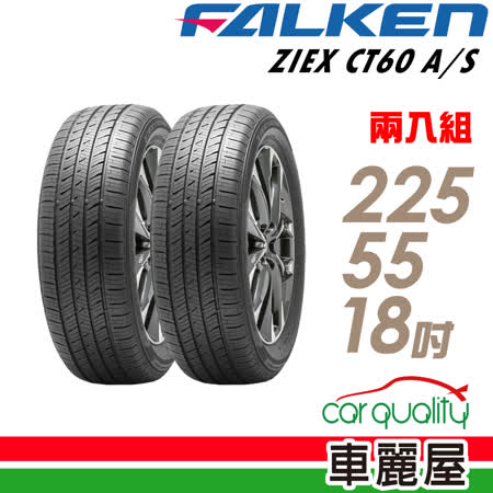 FALKEN 飛隼】ZIEX CT60 A/S 全天候休旅輪胎_二入組_225/55/18