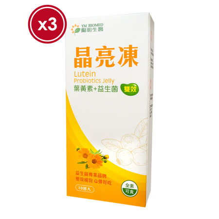 【陽明生醫】
葉黃素益生菌晶亮凍x3盒