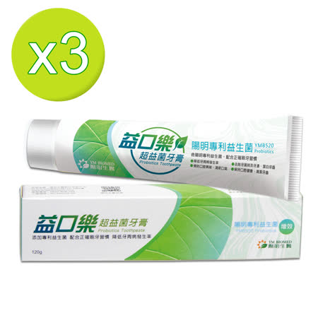 【陽明生醫】
益口樂超益菌牙膏x3條