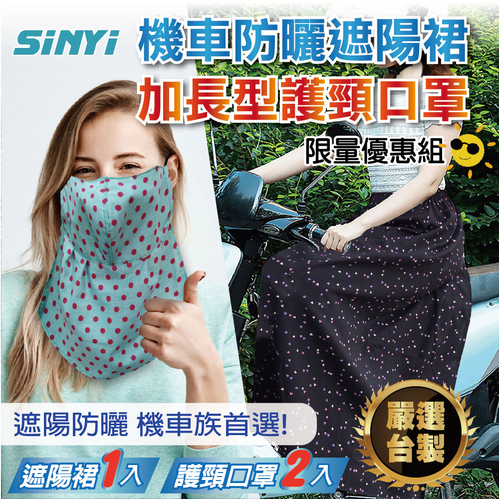 機車防曬遮陽裙&加長型護頸口罩-限量優惠組 / 台灣製造