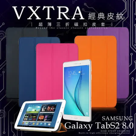 VXTRA 三星SAMSUNG Galaxy Tab S2 8.0 T710 T715 經典皮紋超薄三折保護套