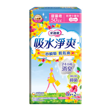 來復易
吸水淨爽輕薄中量型