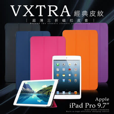 VXTRA  Apple iPad Pro 9.7吋 經典皮紋超薄三折平板保護皮套
