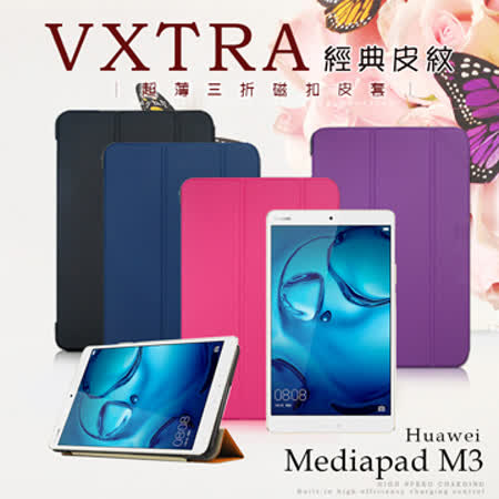 VXTRA  華為 HUAWEI MediaPad M3 8.4吋 經典皮紋超薄三折平板保護皮套
