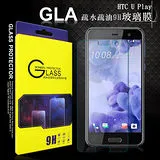 GLA HTC U Play 5.2吋 疏水疏油9H鋼化玻璃膜 玻璃保護貼