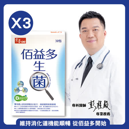 【常春樂活】
佰益多益生菌x3盒