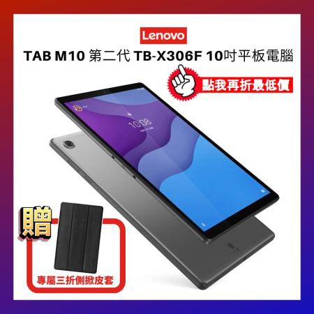 Lenovo Tab M10 (32G) TB-X306F (第2代) 10吋平板電腦