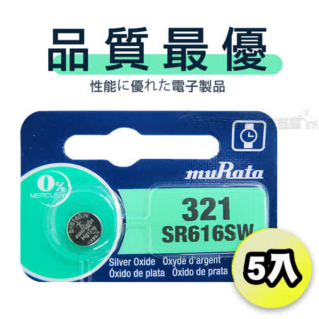 【品質最優】muRata村田(原SONY) 鈕扣型 氧化銀電池 SR616SW/321 (5顆入)1.55V