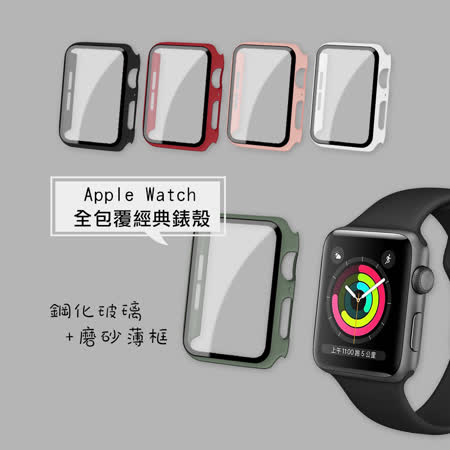 全包覆經典系列 Apple Watch Series SE/6 (40mm) 9H鋼化玻璃貼+錶殼 一體式保護殼-通用5/4代