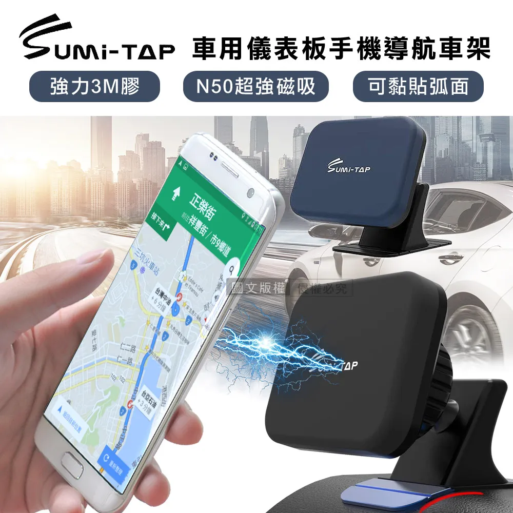 SumiTAP 3M膠 超強磁吸 可貼弧面車用儀表板手機導航車架 手機支架