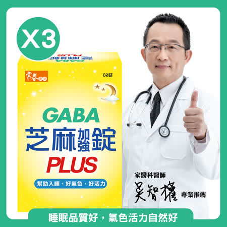 【常春樂活】GABA芝麻加強錠PLUS (60錠x3盒)