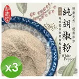 【麗紳和春堂】手工研磨純胡椒粉(純素)-70g/包x3包