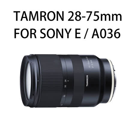 TAMRON 28-75mm F2.8 for Sony E接環(公)