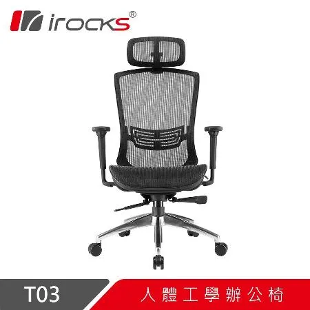 irocks T03 人體工學辦公椅-菁英黑