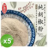 麗紳和春堂 手工研磨純胡椒粉(純素) 70g/包x5包