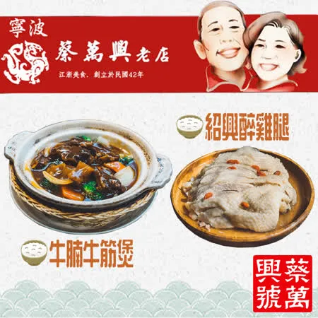 【蔡萬興老店】紹興醉雞腿(420g/入)+牛腩牛筋煲(440g/入) 熟食小吃