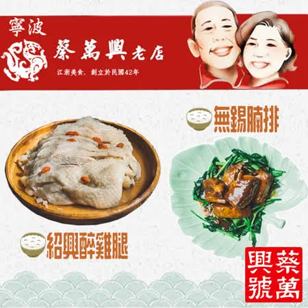 【蔡萬興老店】無錫腩排(410g/入)+紹興醉雞腿(420g/入)