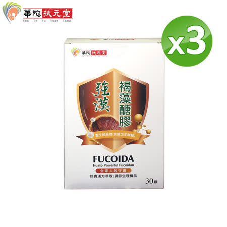 華陀扶元堂-褐藻靈芝多醣飲3盒(10包/盒)