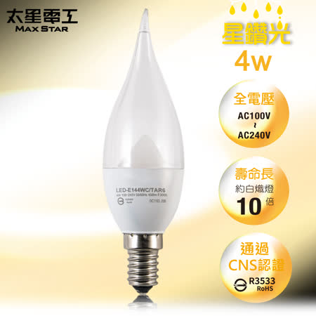 【太星電工】星鑽光超亮LED拉尾燈泡 E14 / 4W / 暖白光 ANC329L.