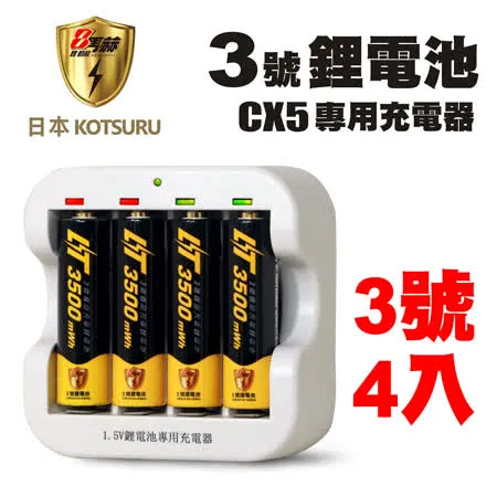 【日本KOTSURU】8馬赫1.5V恆壓可充式鋰電池(3號4入)+專用充電器CX5(台灣製)